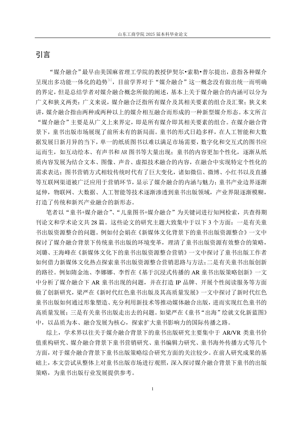 25年CH编辑出版学-媒介融合背景下我国童书融合出版研究-约15937字符.pdf_第4页