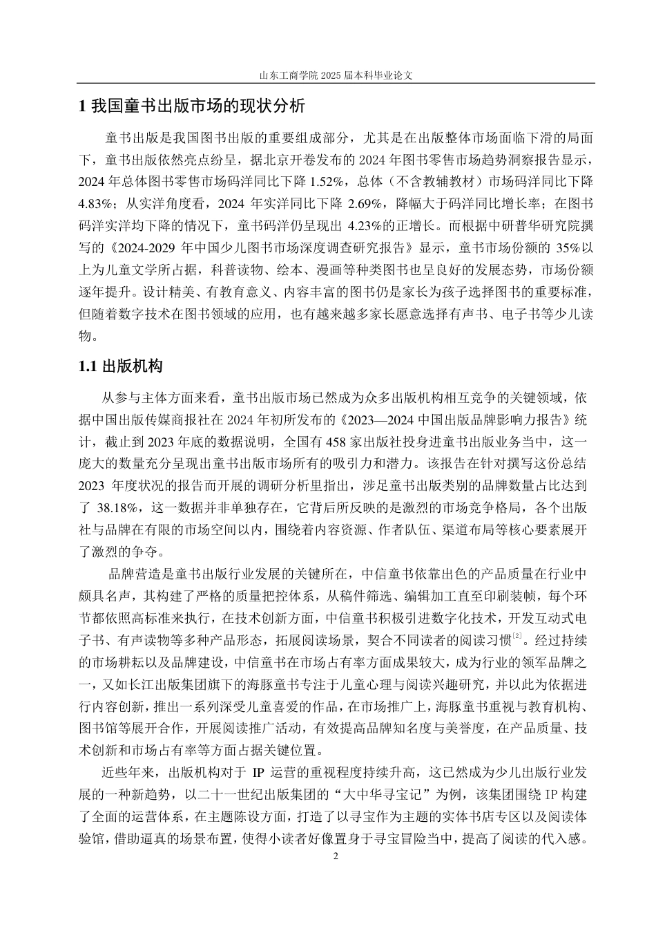 25年CH编辑出版学-媒介融合背景下我国童书融合出版研究-约15937字符.pdf_第5页