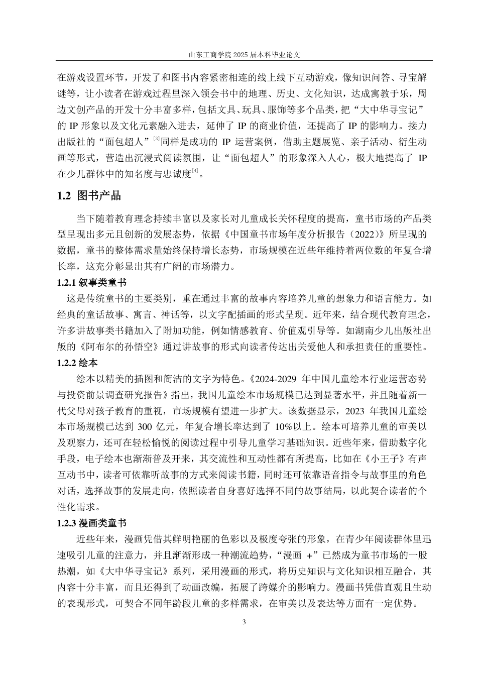 25年CH编辑出版学-媒介融合背景下我国童书融合出版研究-约15937字符.pdf_第6页