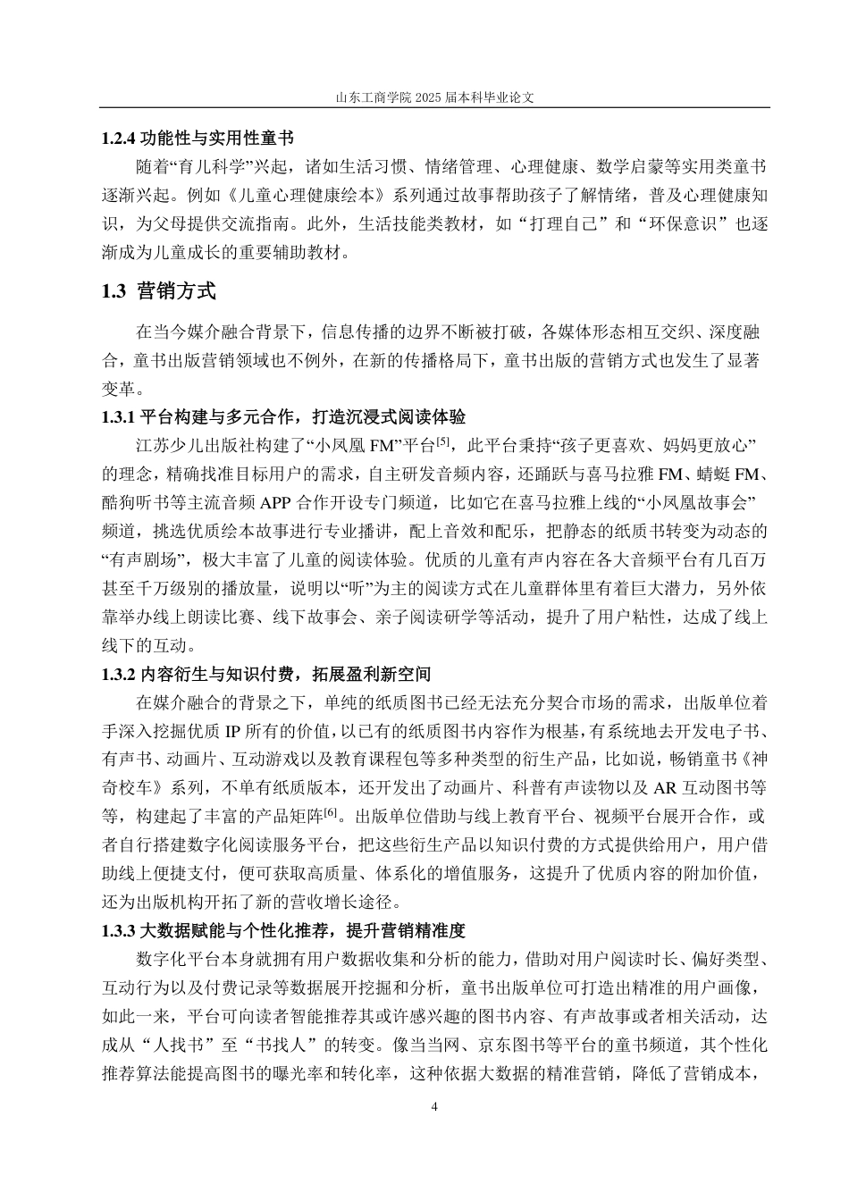 25年CH编辑出版学-媒介融合背景下我国童书融合出版研究-约15937字符.pdf_第7页