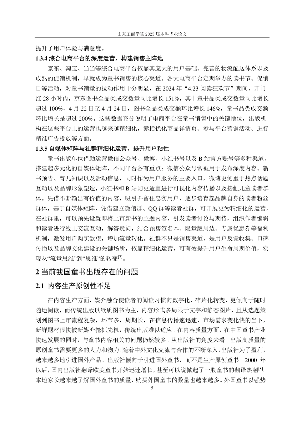 25年CH编辑出版学-媒介融合背景下我国童书融合出版研究-约15937字符.pdf_第8页