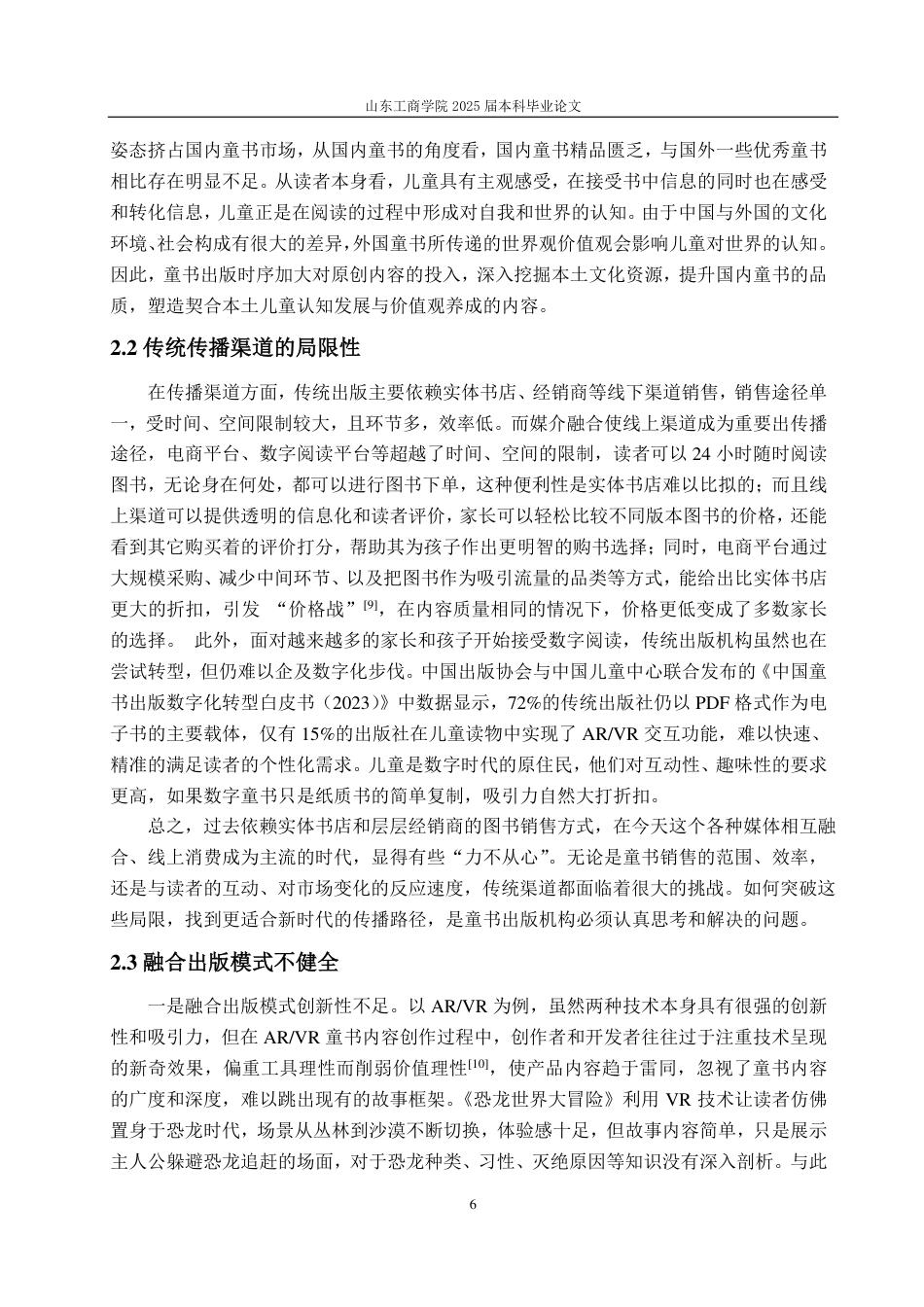 25年CH编辑出版学-媒介融合背景下我国童书融合出版研究-约15937字符.pdf_第9页