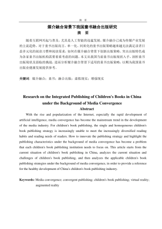 25年CH编辑出版学-媒介融合背景下我国童书融合出版研究-约15937字符.pdf