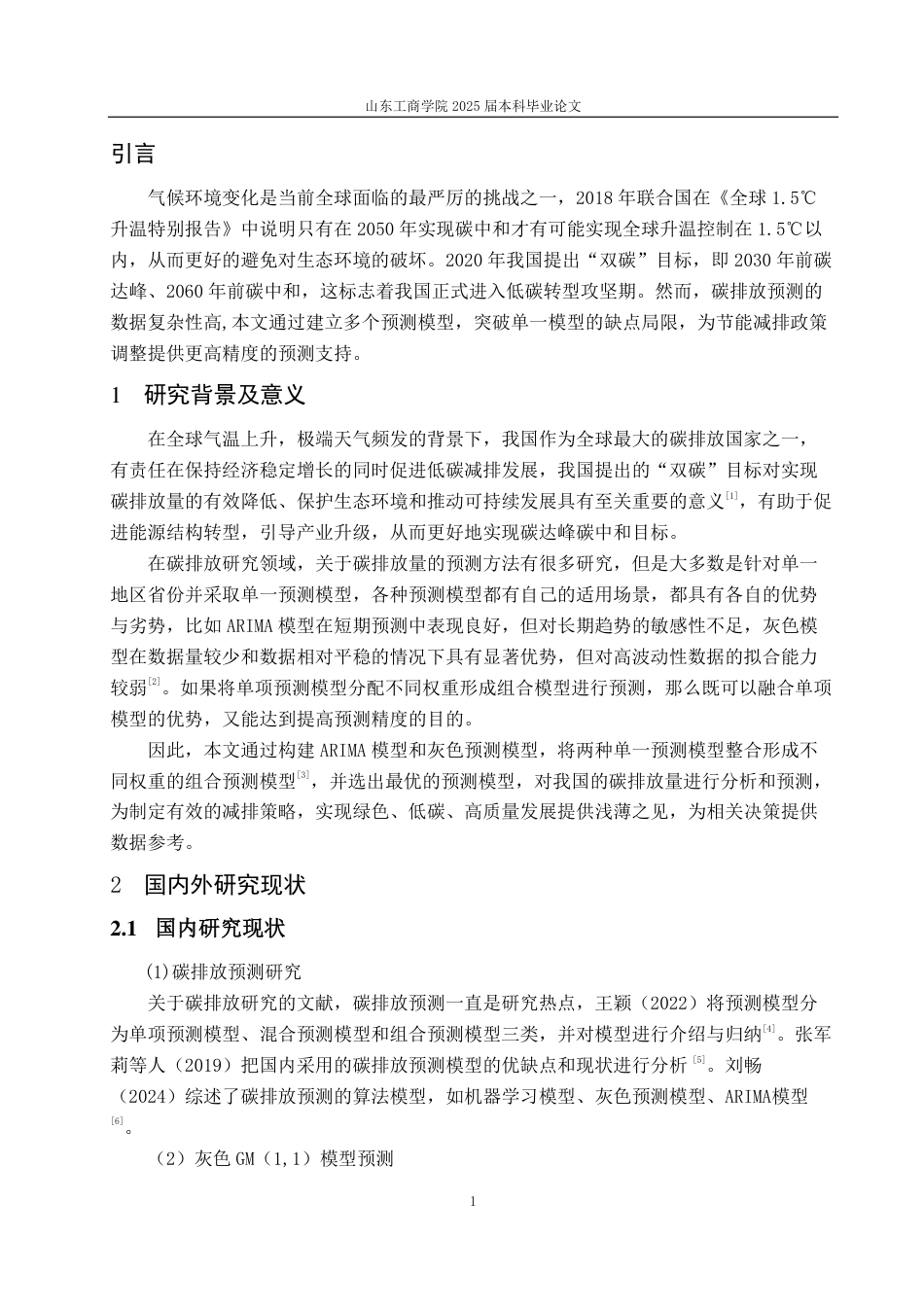 25年CH经济统计学-“双碳”目标下我国碳排放现状分析及碳达峰预测-约15123字符.pdf_第4页