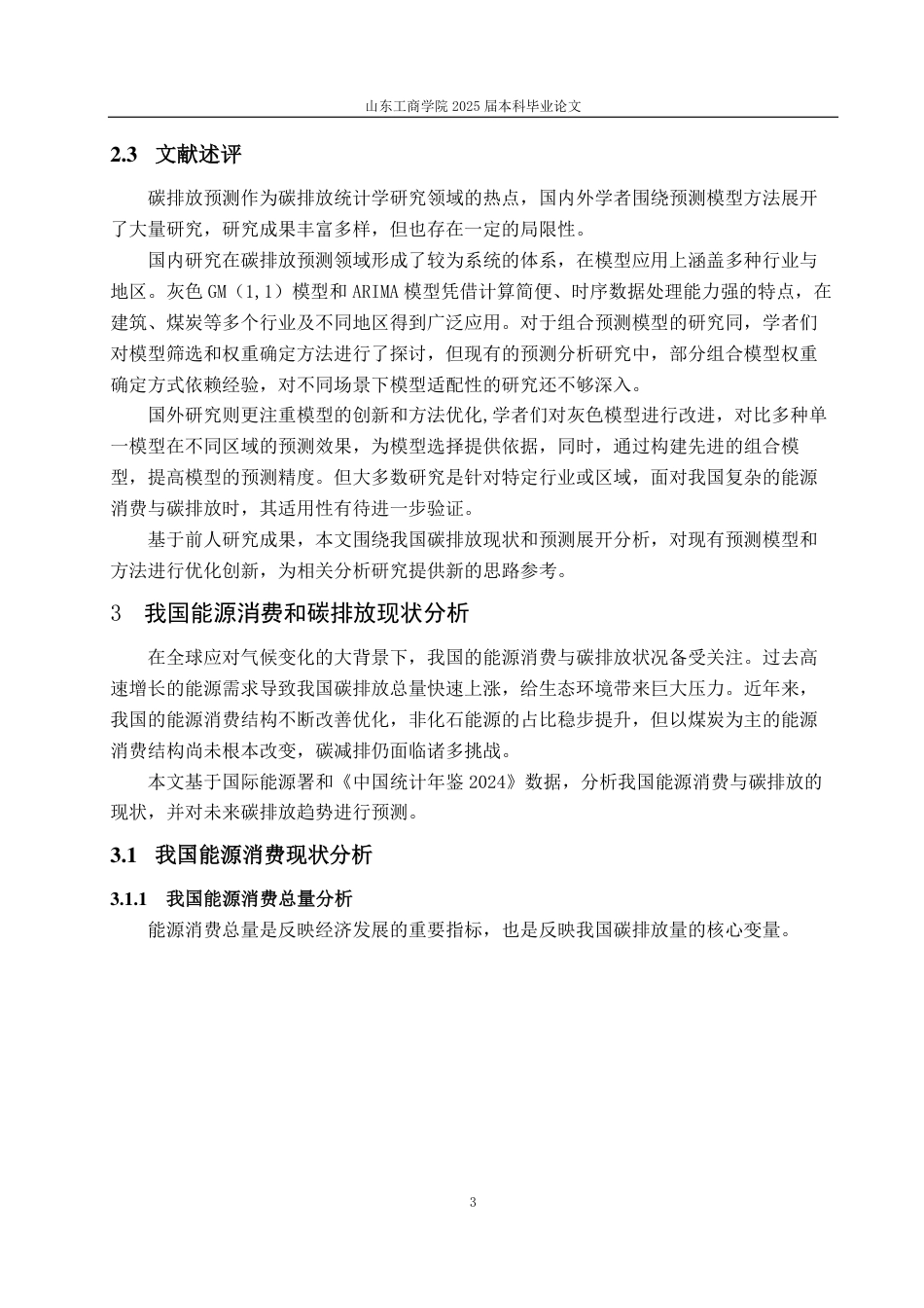 25年CH经济统计学-“双碳”目标下我国碳排放现状分析及碳达峰预测-约15123字符.pdf_第6页
