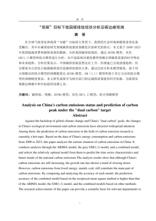 25年CH经济统计学-“双碳”目标下我国碳排放现状分析及碳达峰预测-约15123字符.pdf