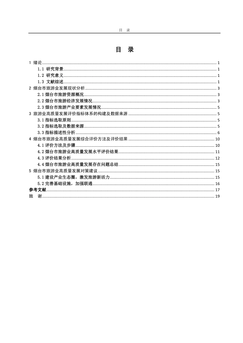 25年CH经济统计学-烟台市旅游业高质量发展综合评价-约13032字符.pdf_第3页