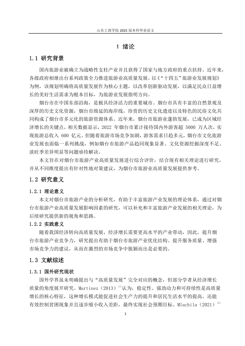 25年CH经济统计学-烟台市旅游业高质量发展综合评价-约13032字符.pdf_第4页