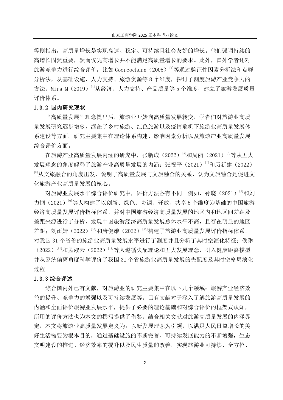 25年CH经济统计学-烟台市旅游业高质量发展综合评价-约13032字符.pdf_第5页