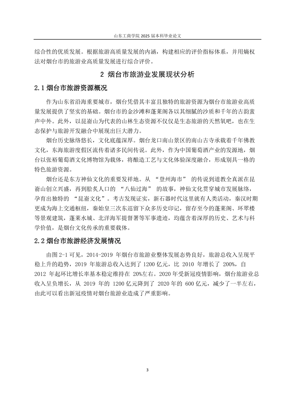 25年CH经济统计学-烟台市旅游业高质量发展综合评价-约13032字符.pdf_第6页