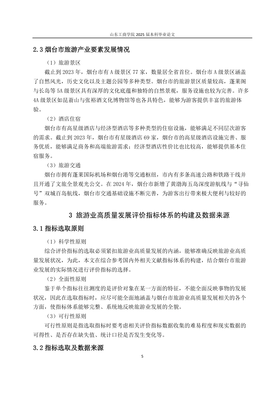25年CH经济统计学-烟台市旅游业高质量发展综合评价-约13032字符.pdf_第8页