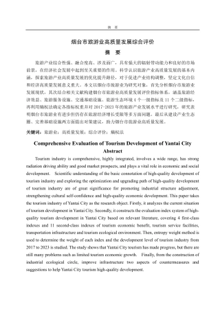 25年CH经济统计学-烟台市旅游业高质量发展综合评价-约13032字符.pdf