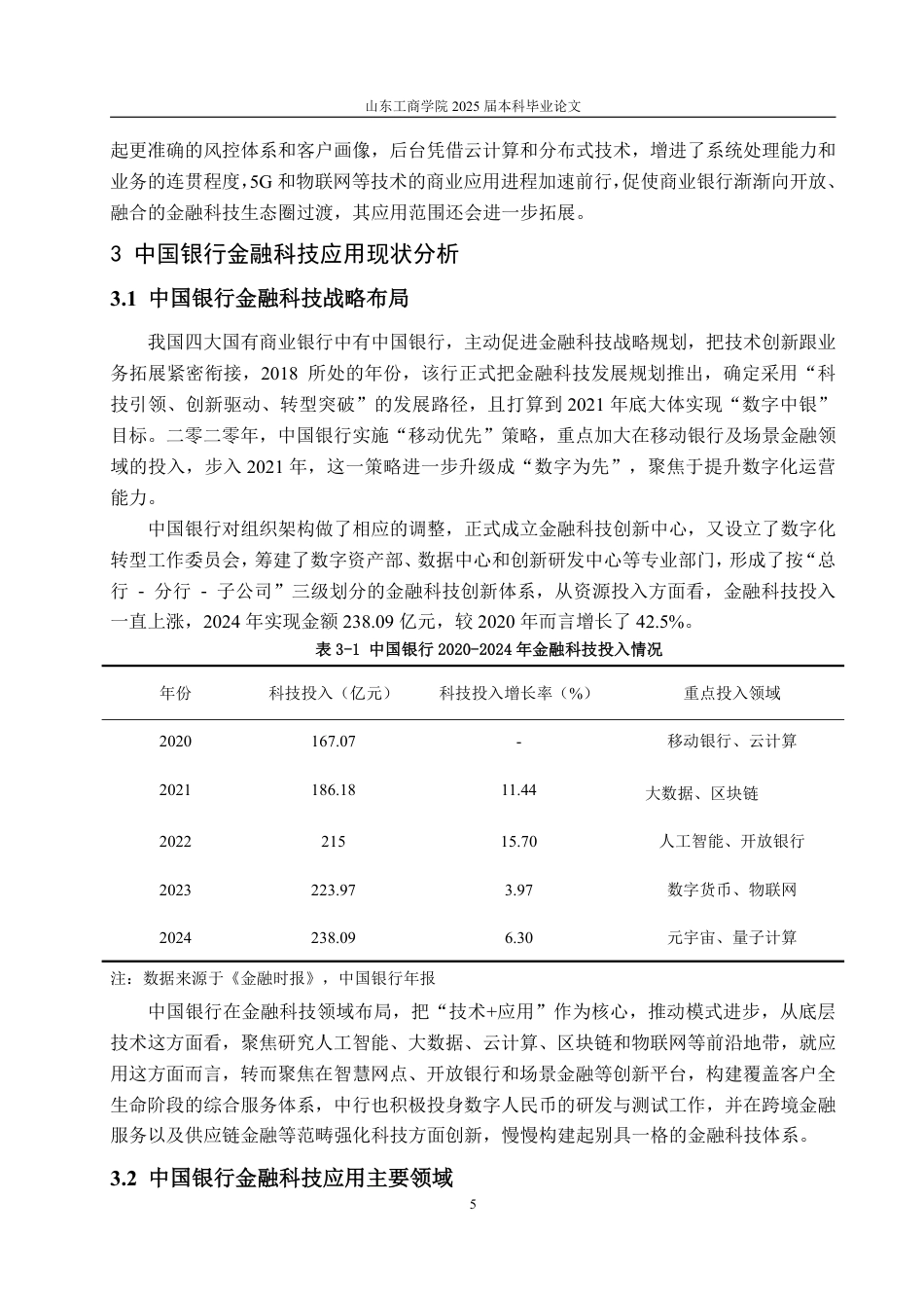 25年CH金融学-中国银行金融科技应用对策研究-约21614字符.pdf_第10页