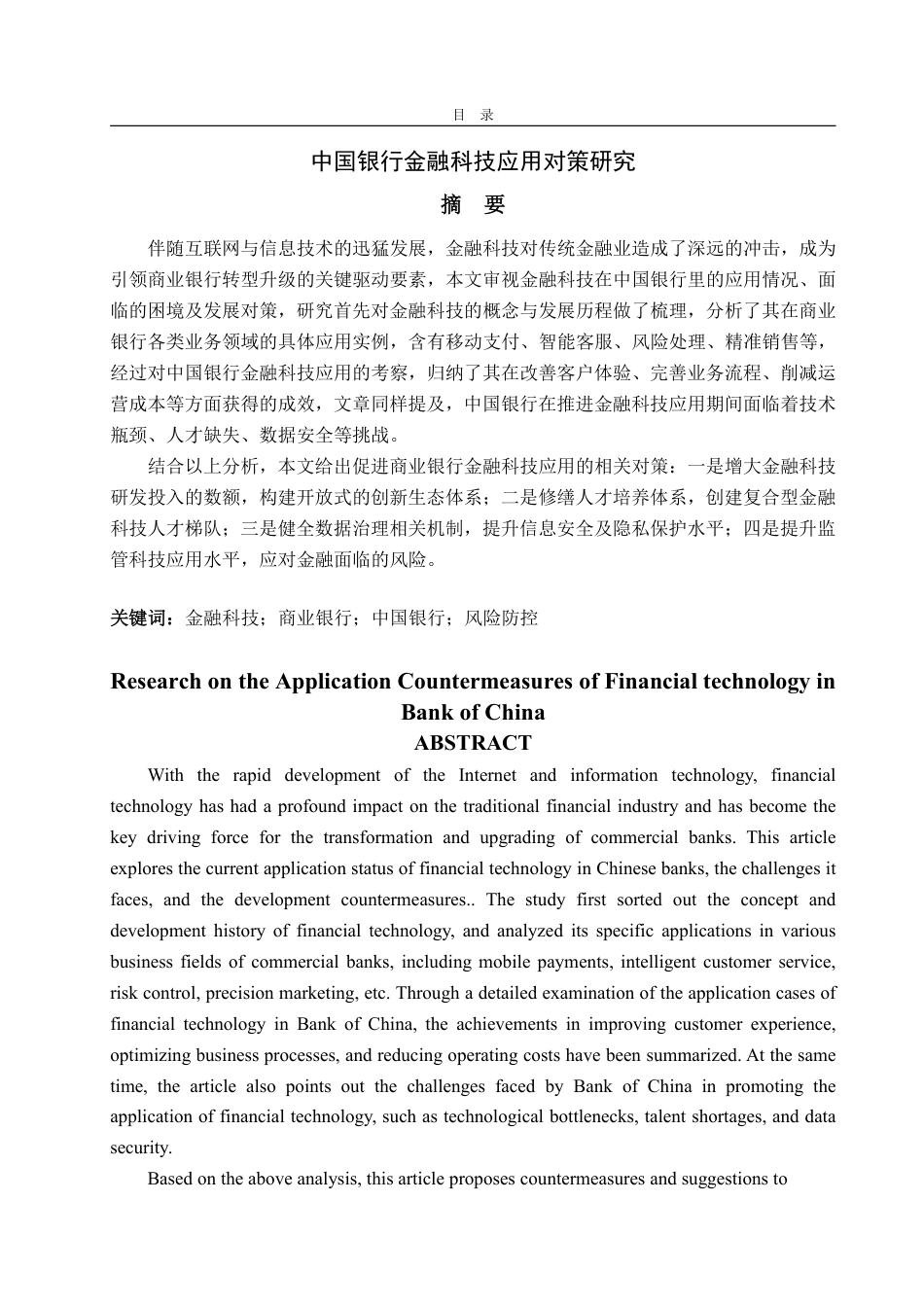 25年CH金融学-中国银行金融科技应用对策研究-约21614字符.pdf_第2页