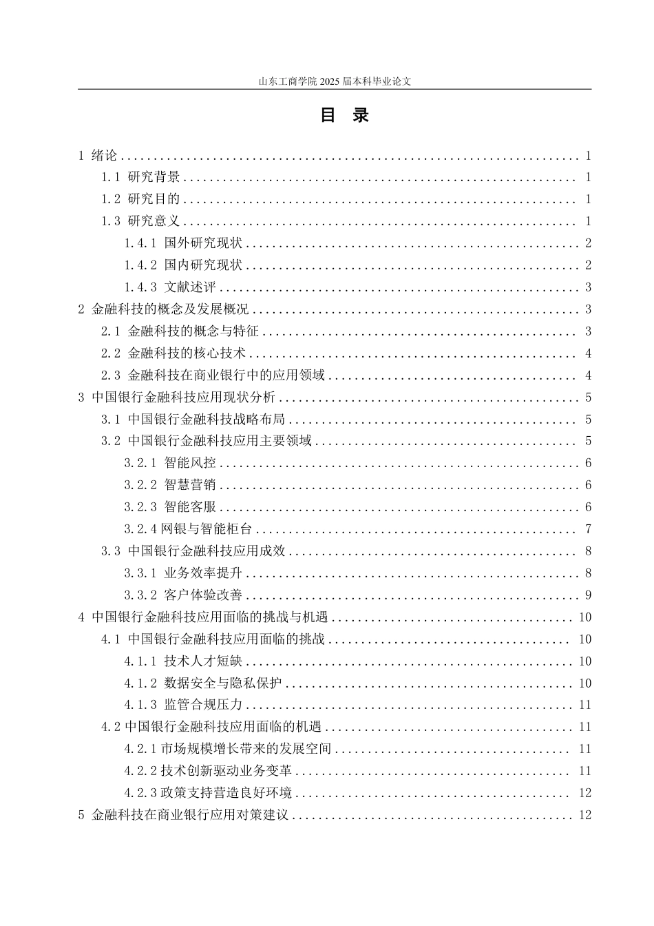 25年CH金融学-中国银行金融科技应用对策研究-约21614字符.pdf_第4页