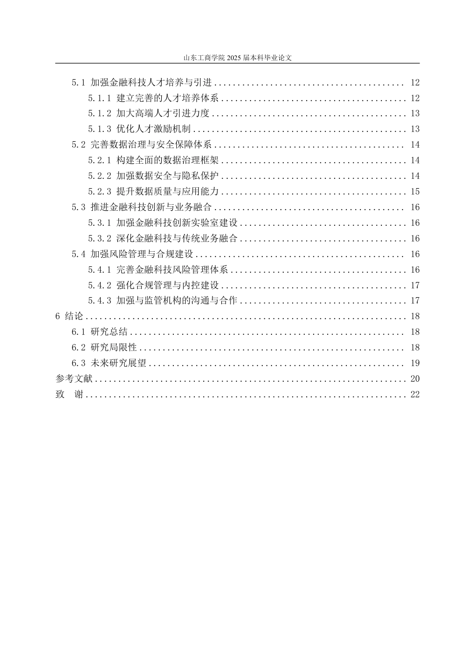 25年CH金融学-中国银行金融科技应用对策研究-约21614字符.pdf_第5页