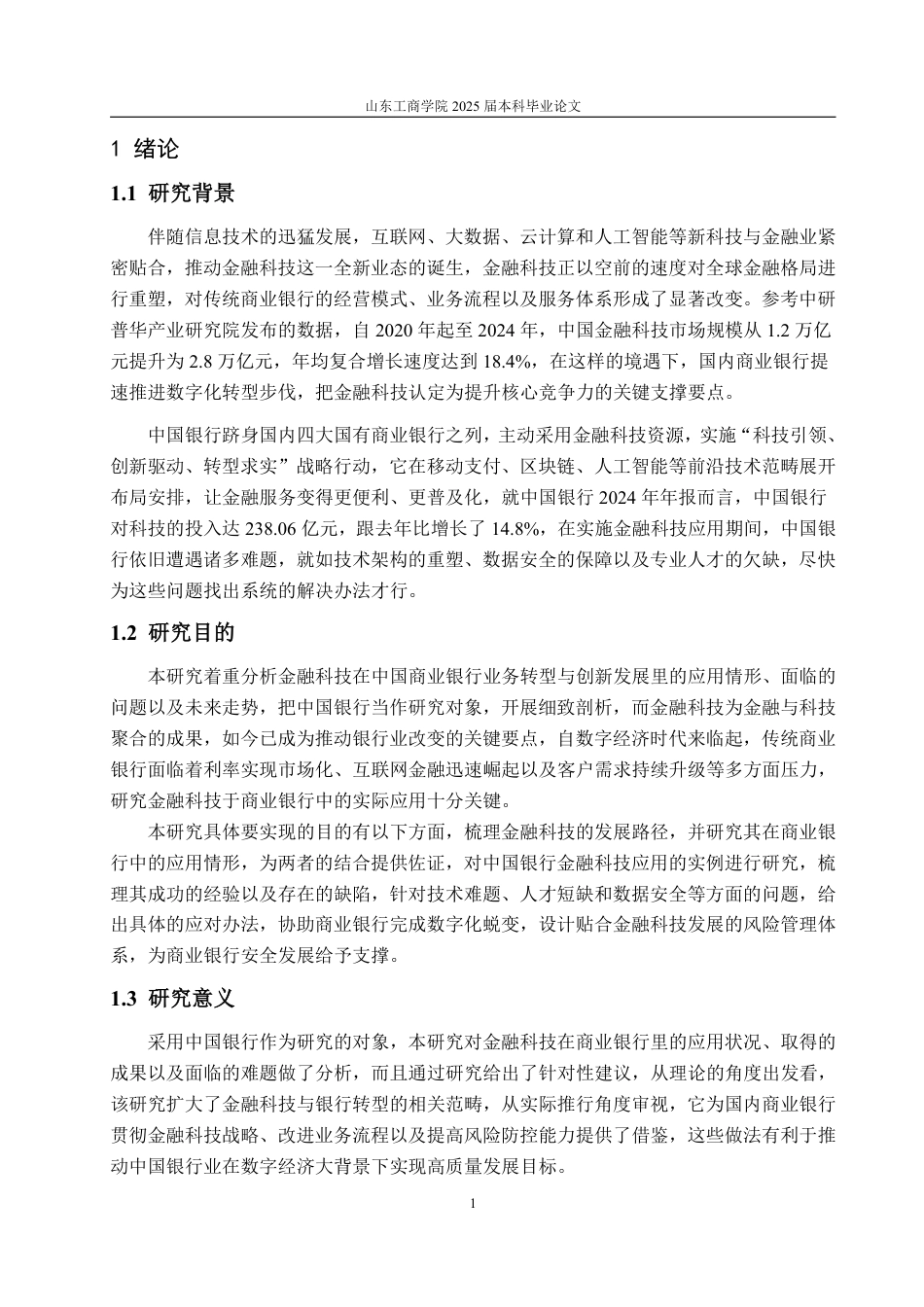 25年CH金融学-中国银行金融科技应用对策研究-约21614字符.pdf_第6页