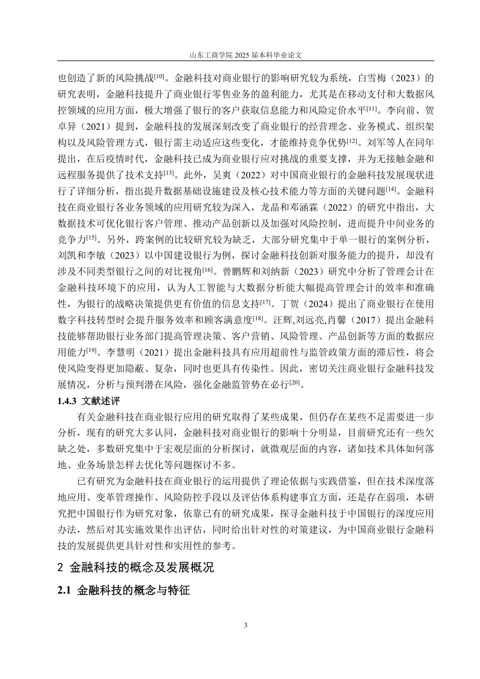 25年CH金融学-中国银行金融科技应用对策研究-约21614字符.pdf_第8页