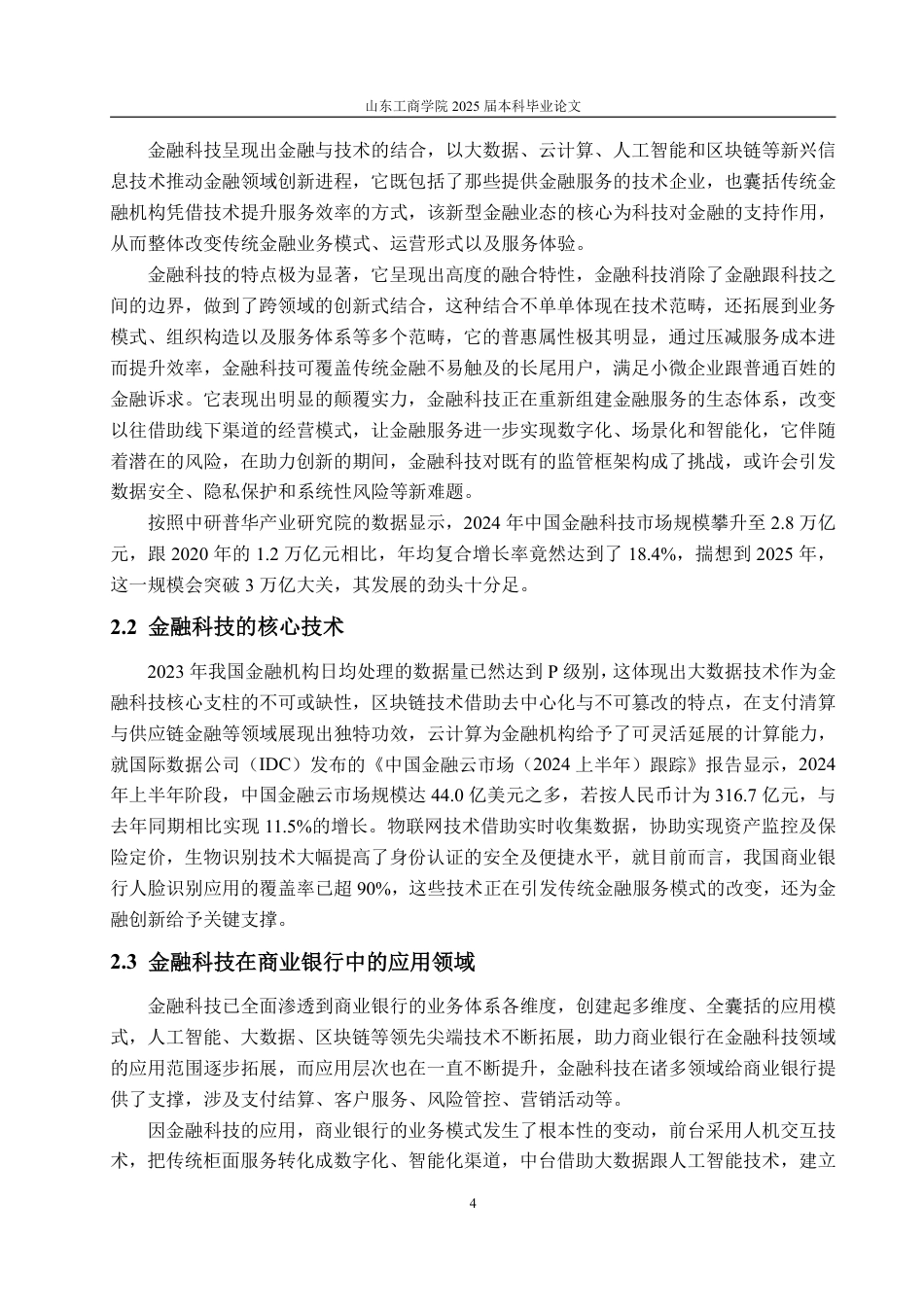 25年CH金融学-中国银行金融科技应用对策研究-约21614字符.pdf_第9页