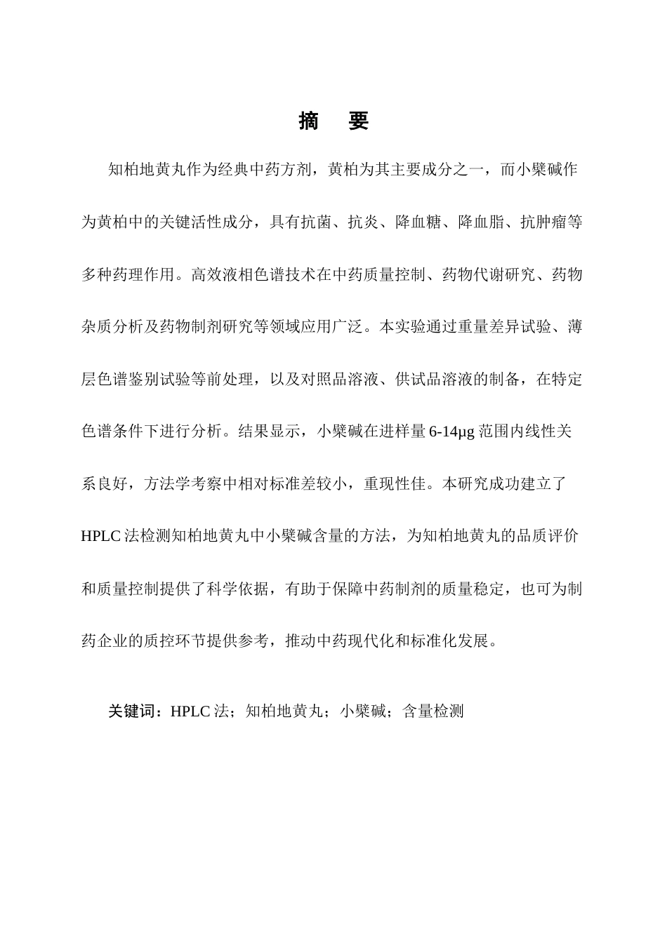 25年CH制药工程-HPLC法检测知柏地黄丸中小檗碱的含量-约8972字符终稿.docx_第1页