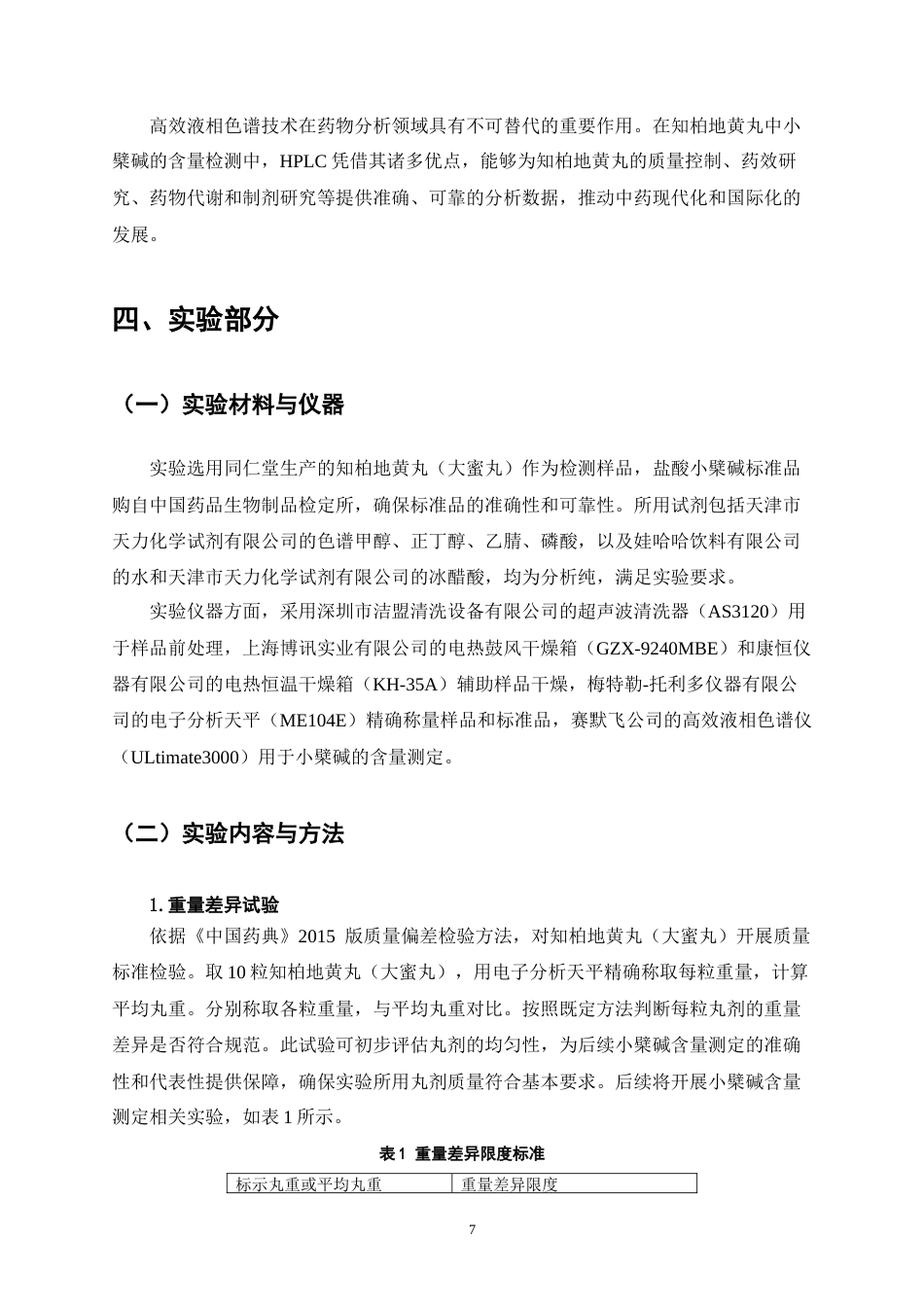 25年CH制药工程-HPLC法检测知柏地黄丸中小檗碱的含量-约8972字符终稿.docx_第10页
