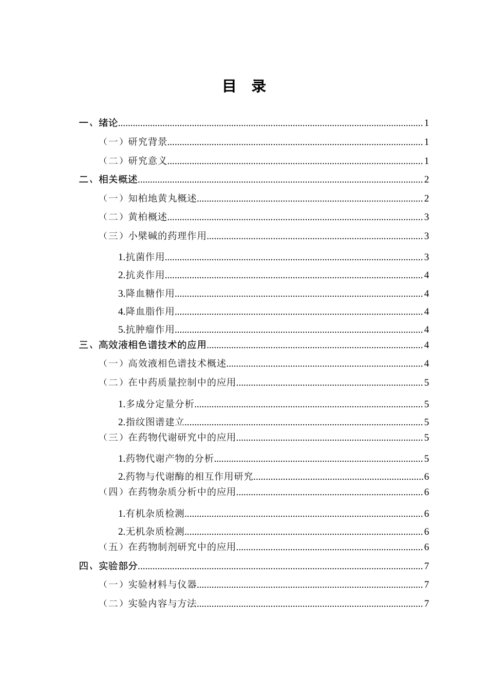 25年CH制药工程-HPLC法检测知柏地黄丸中小檗碱的含量-约8972字符终稿.docx_第2页