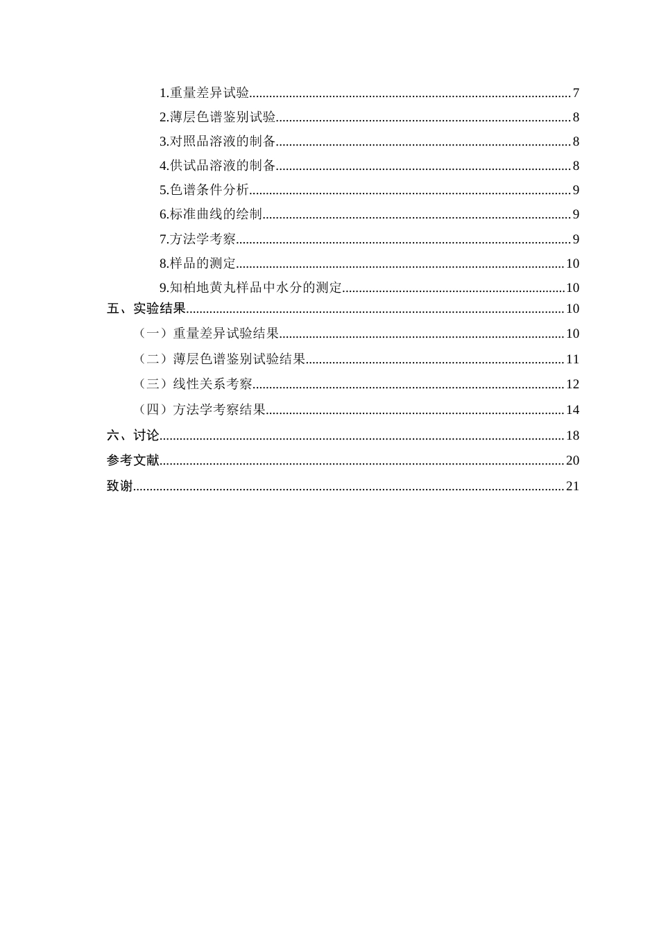 25年CH制药工程-HPLC法检测知柏地黄丸中小檗碱的含量-约8972字符终稿.docx_第3页