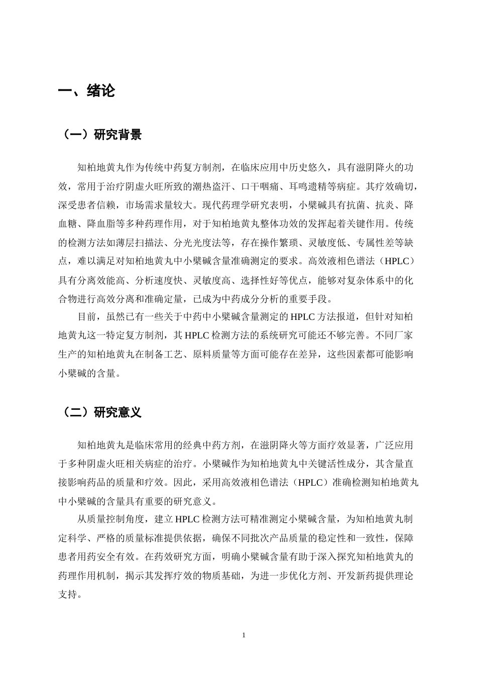 25年CH制药工程-HPLC法检测知柏地黄丸中小檗碱的含量-约8972字符终稿.docx_第4页