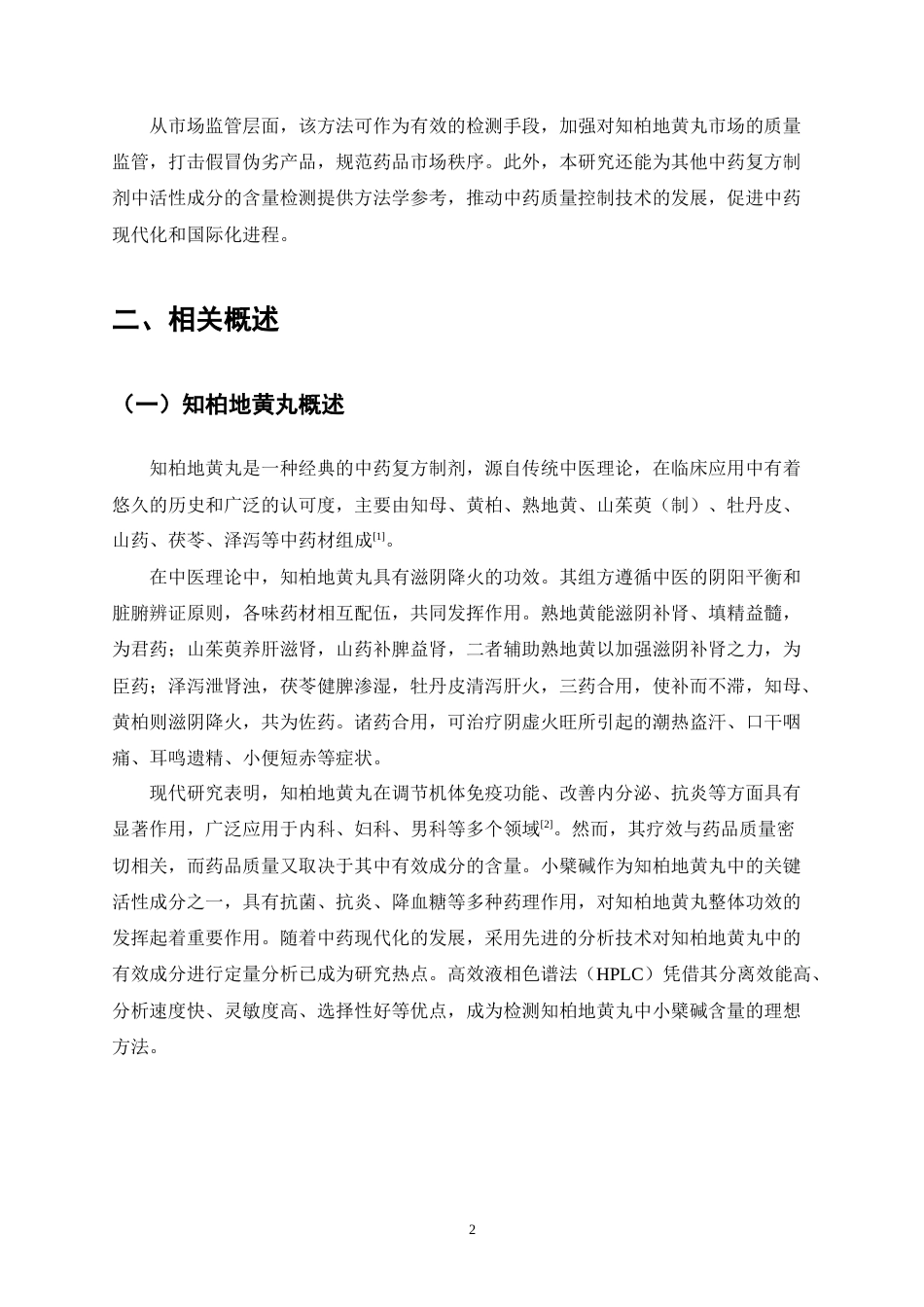 25年CH制药工程-HPLC法检测知柏地黄丸中小檗碱的含量-约8972字符终稿.docx_第5页