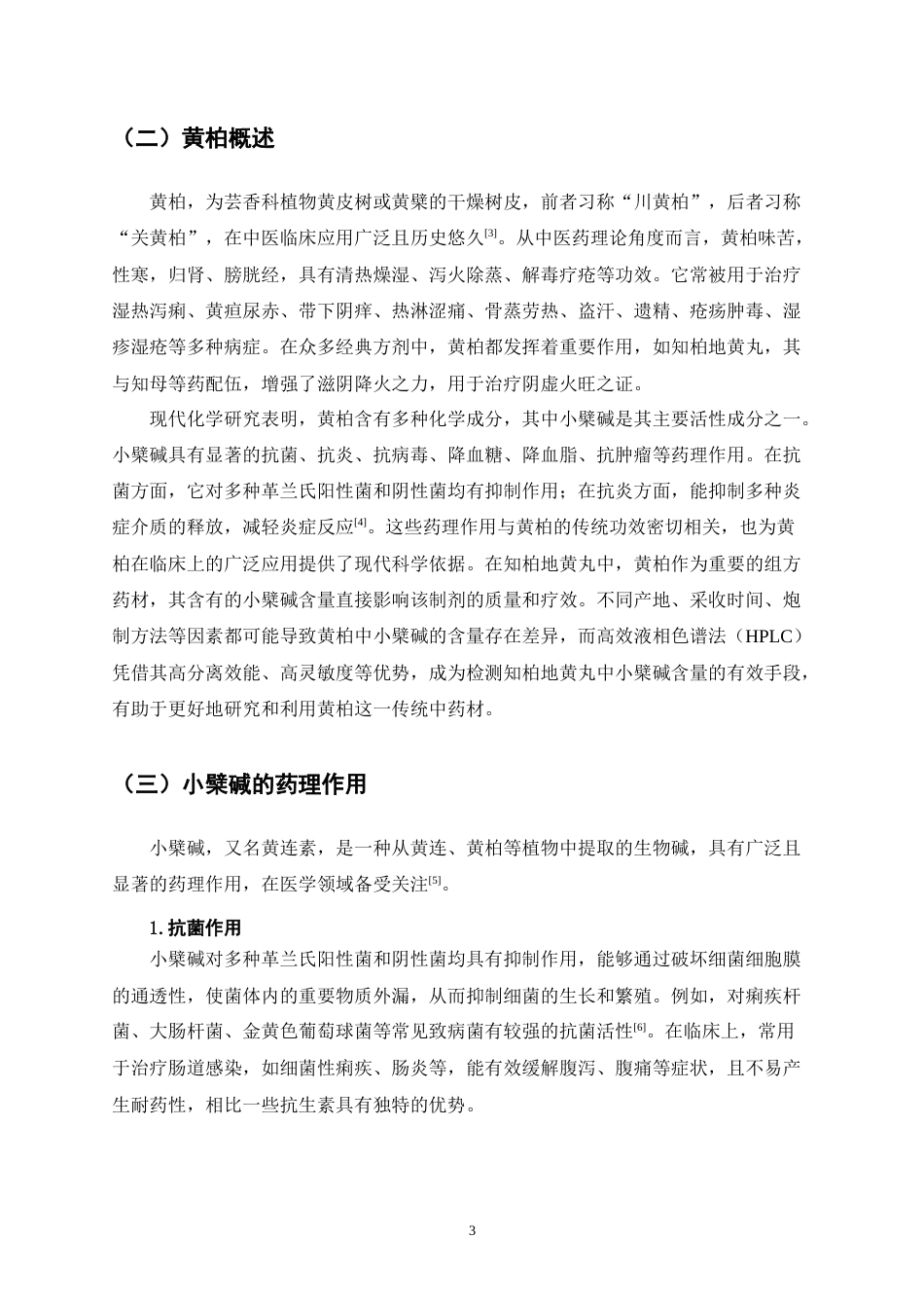 25年CH制药工程-HPLC法检测知柏地黄丸中小檗碱的含量-约8972字符终稿.docx_第6页