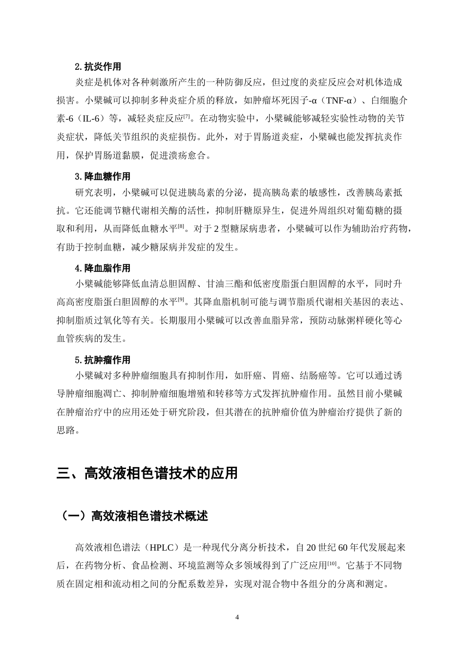25年CH制药工程-HPLC法检测知柏地黄丸中小檗碱的含量-约8972字符终稿.docx_第7页