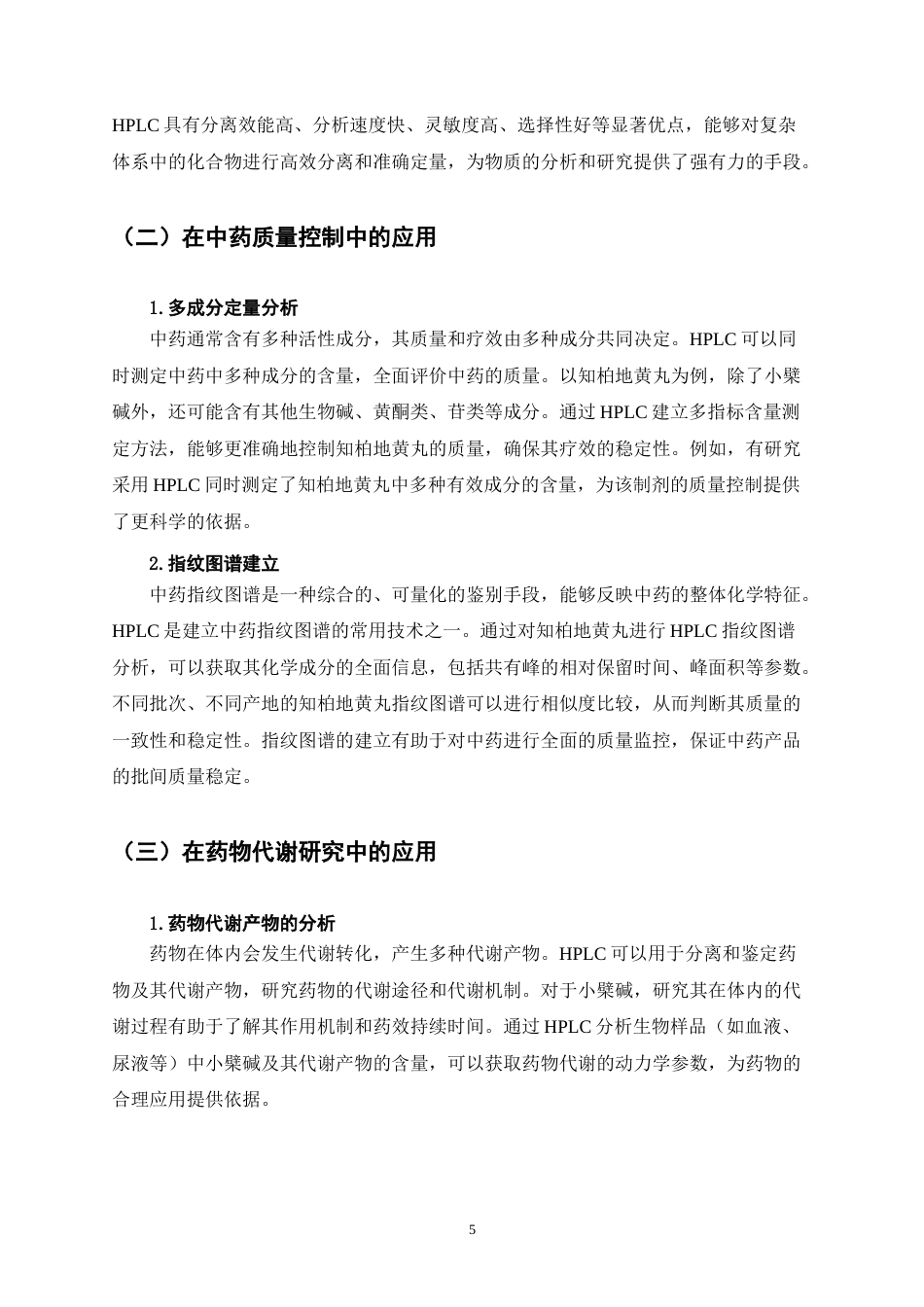 25年CH制药工程-HPLC法检测知柏地黄丸中小檗碱的含量-约8972字符终稿.docx_第8页
