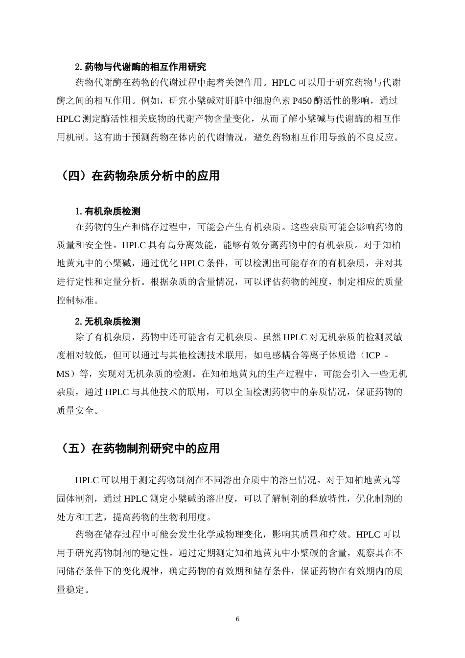 25年CH制药工程-HPLC法检测知柏地黄丸中小檗碱的含量-约8972字符终稿.docx_第9页