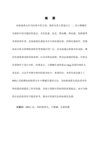 25年CH制药工程-HPLC法检测知柏地黄丸中小檗碱的含量-约8972字符终稿.docx