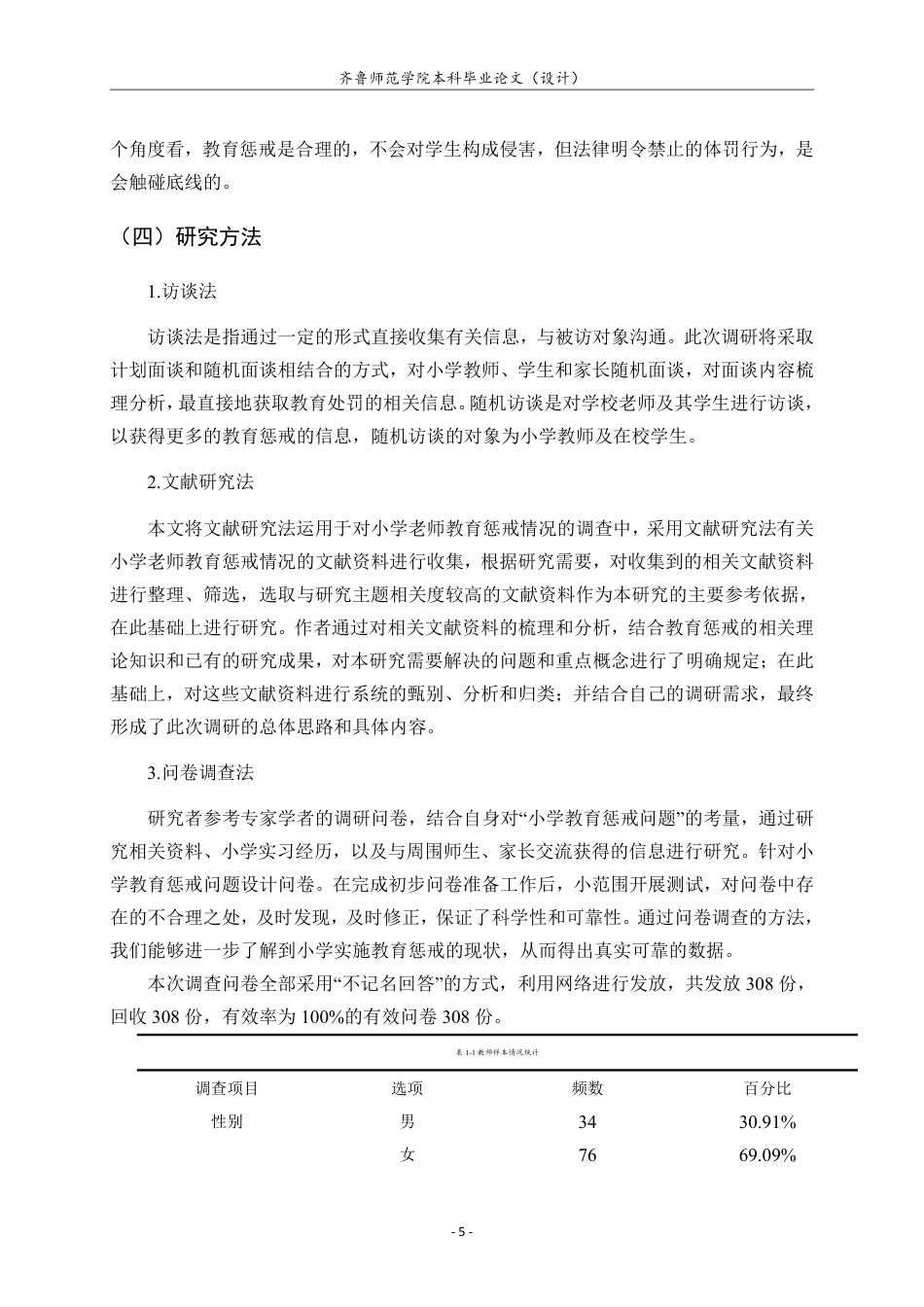 25年CH小学教育-小学教师实施教育惩戒的现状及对策研究-约21511字符.pdf_第10页