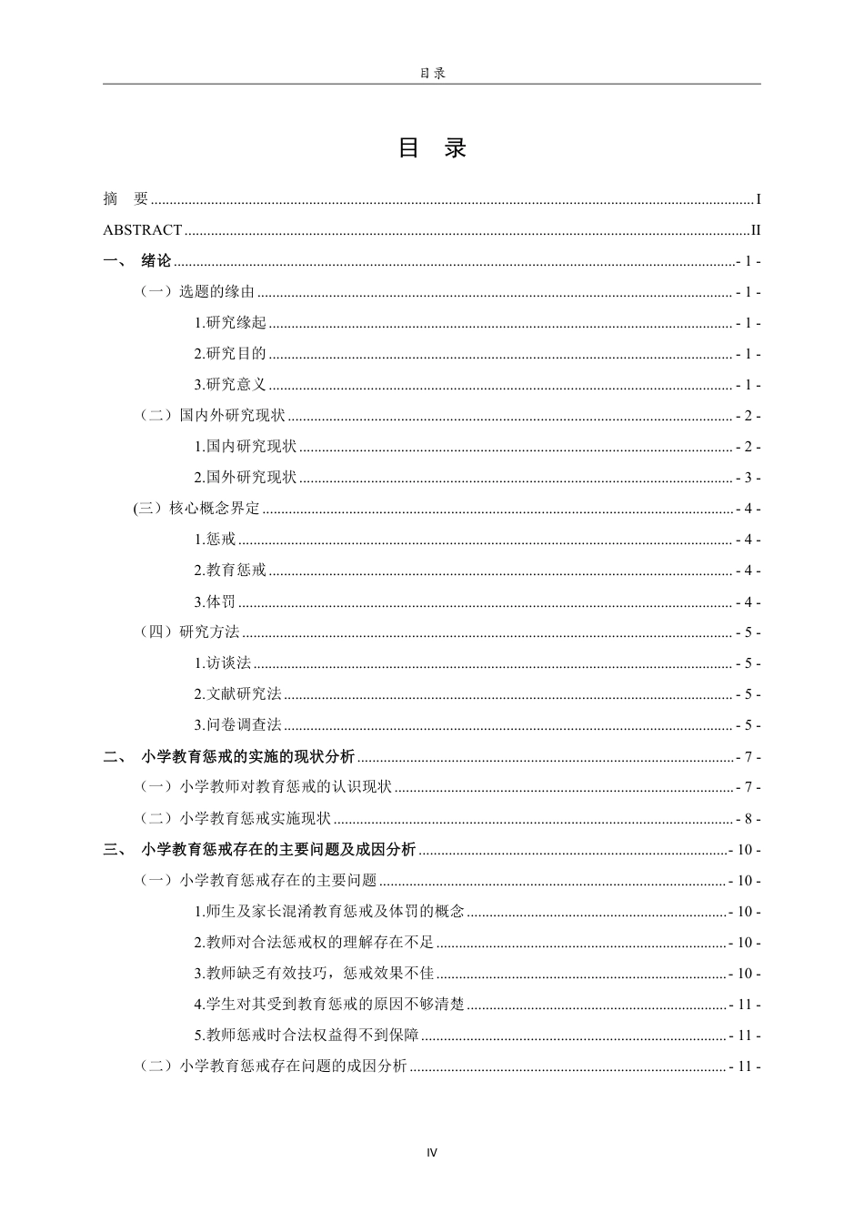 25年CH小学教育-小学教师实施教育惩戒的现状及对策研究-约21511字符.pdf_第4页