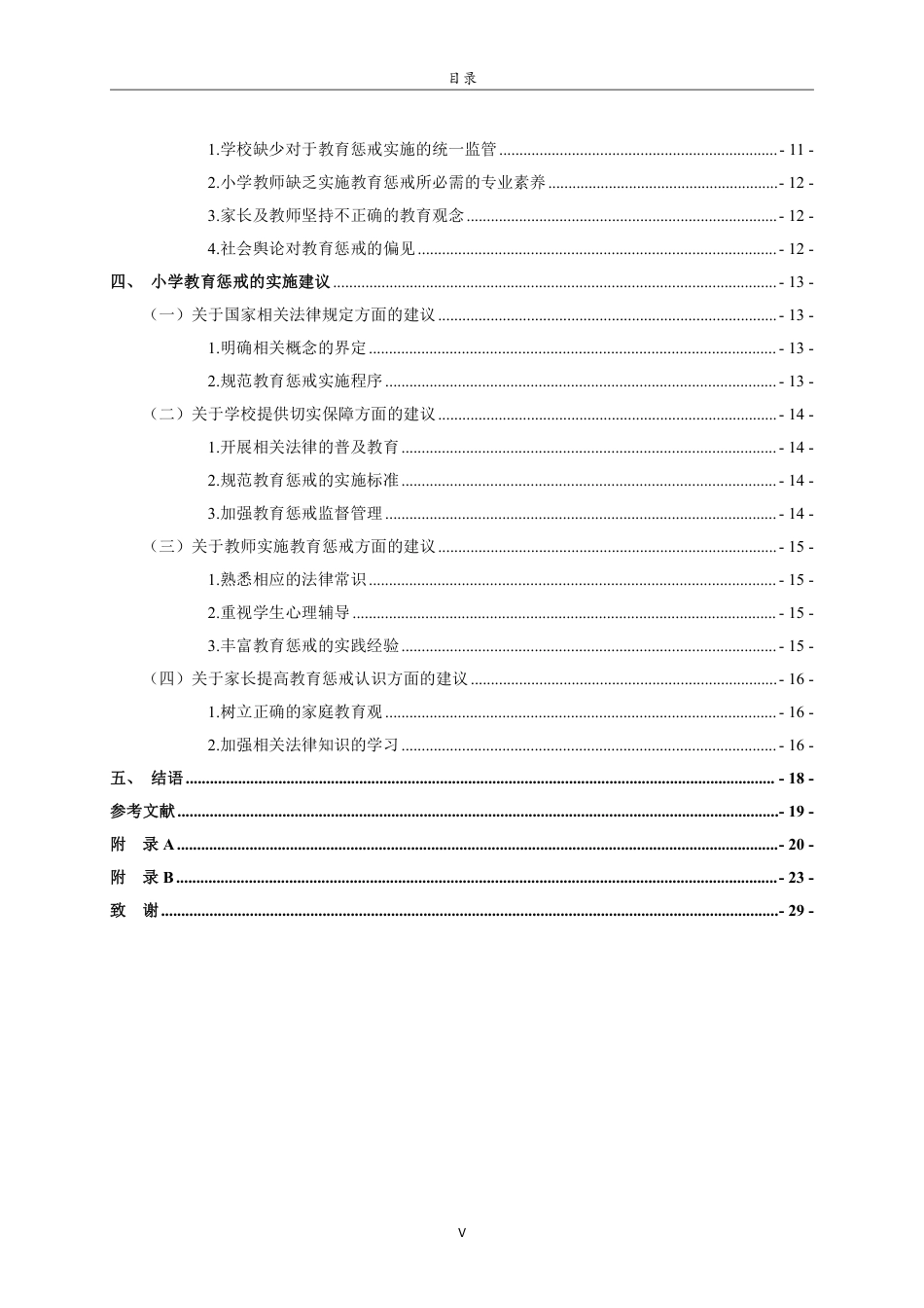 25年CH小学教育-小学教师实施教育惩戒的现状及对策研究-约21511字符.pdf_第5页