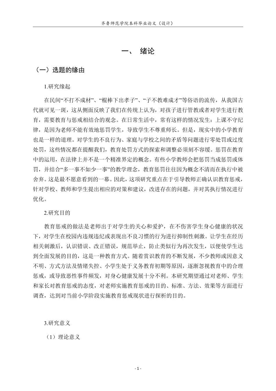 25年CH小学教育-小学教师实施教育惩戒的现状及对策研究-约21511字符.pdf_第6页