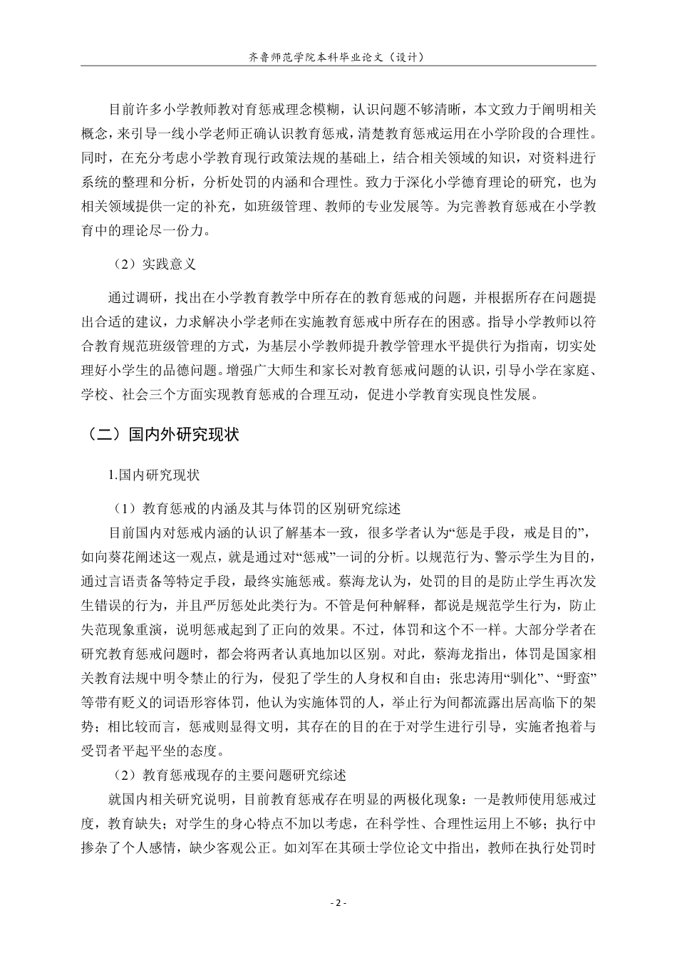 25年CH小学教育-小学教师实施教育惩戒的现状及对策研究-约21511字符.pdf_第7页