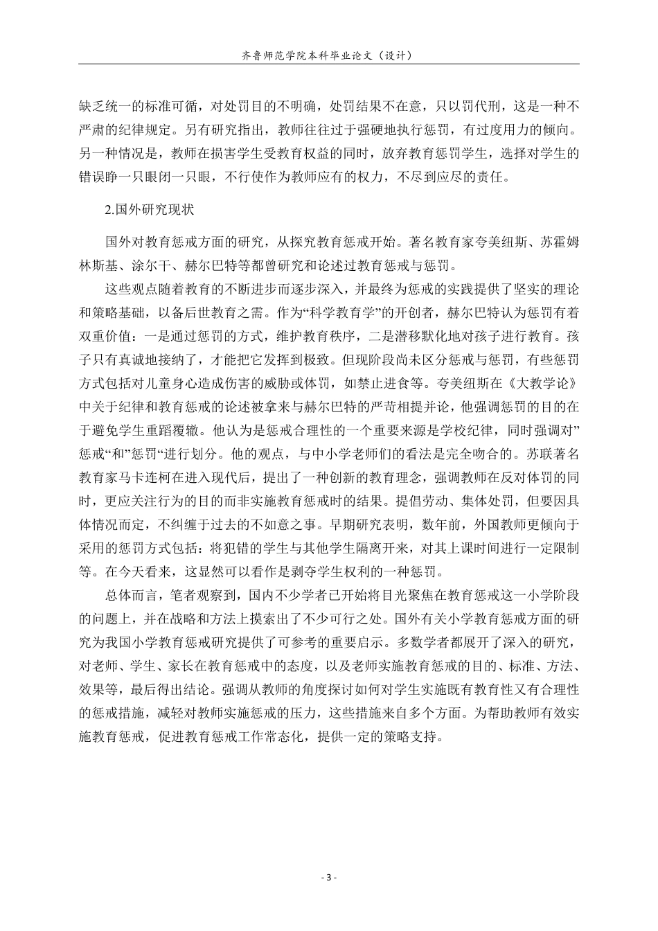 25年CH小学教育-小学教师实施教育惩戒的现状及对策研究-约21511字符.pdf_第8页