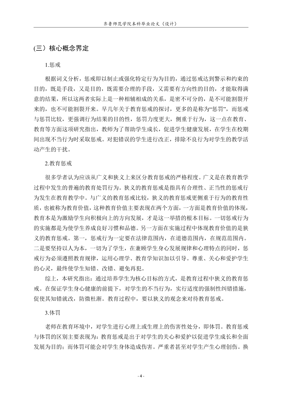 25年CH小学教育-小学教师实施教育惩戒的现状及对策研究-约21511字符.pdf_第9页