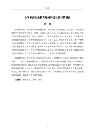 25年CH小学教育-小学教师实施教育惩戒的现状及对策研究-约21511字符.pdf