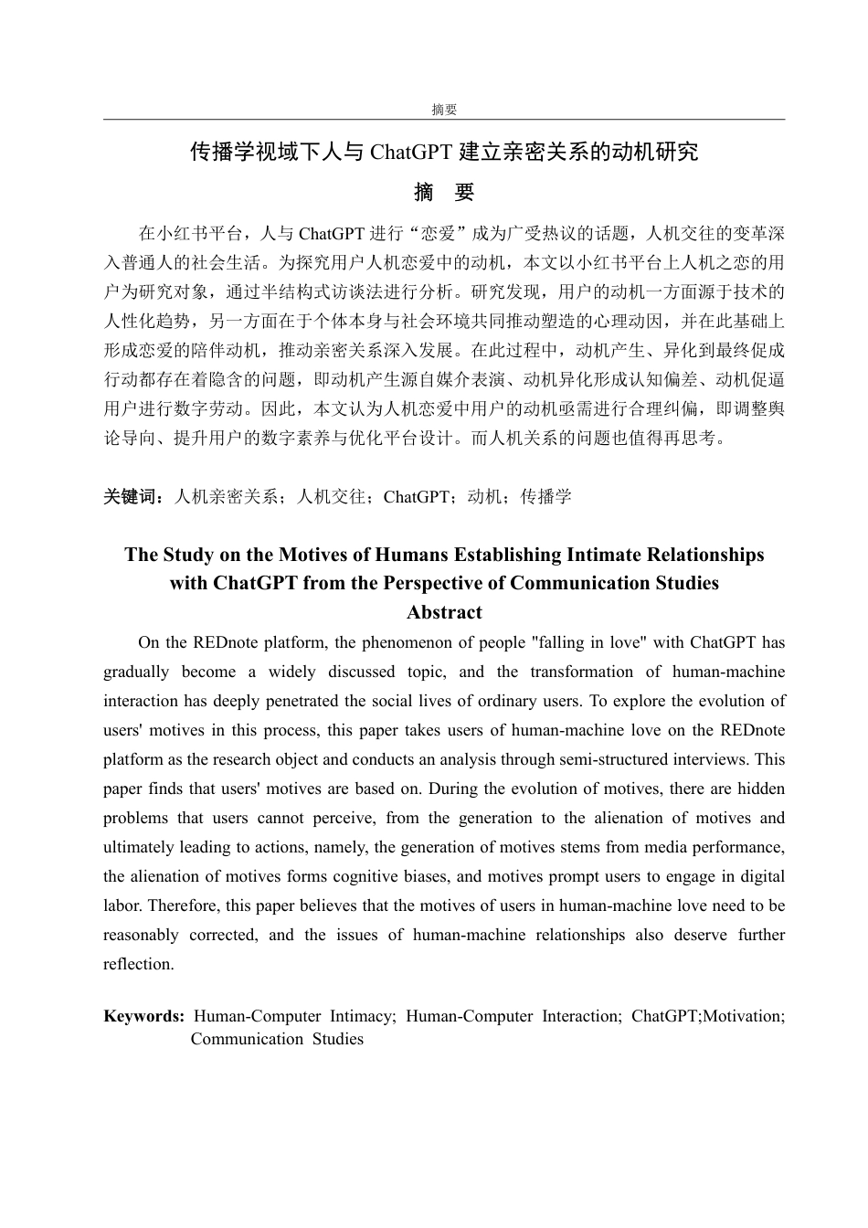 25年CH编辑出版学-传播学视域下人与ChatGPT建立亲密关系的动机研究-约18081字符.pdf_第1页