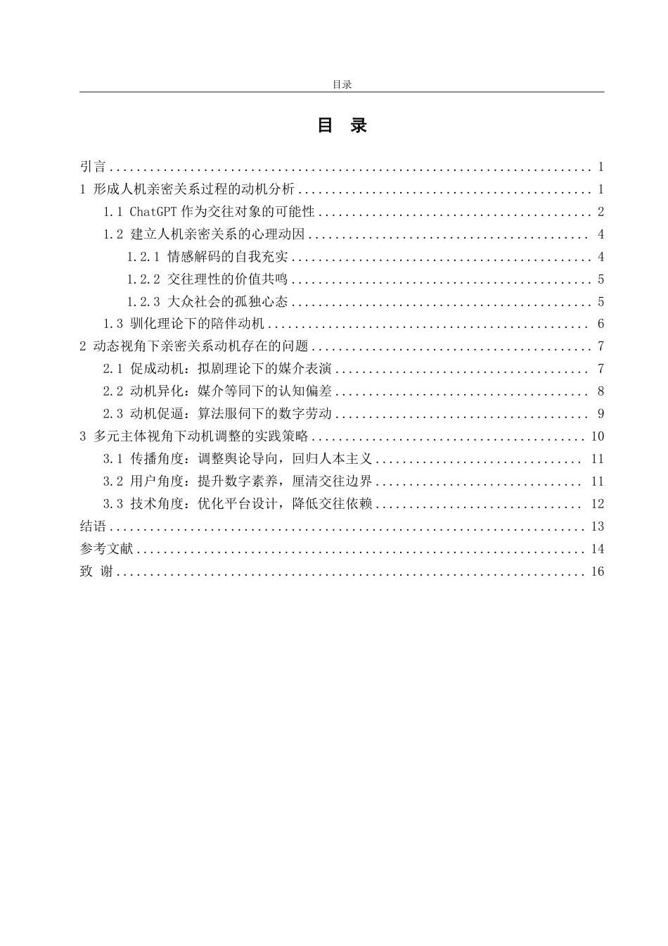 25年CH编辑出版学-传播学视域下人与ChatGPT建立亲密关系的动机研究-约18081字符.pdf_第2页