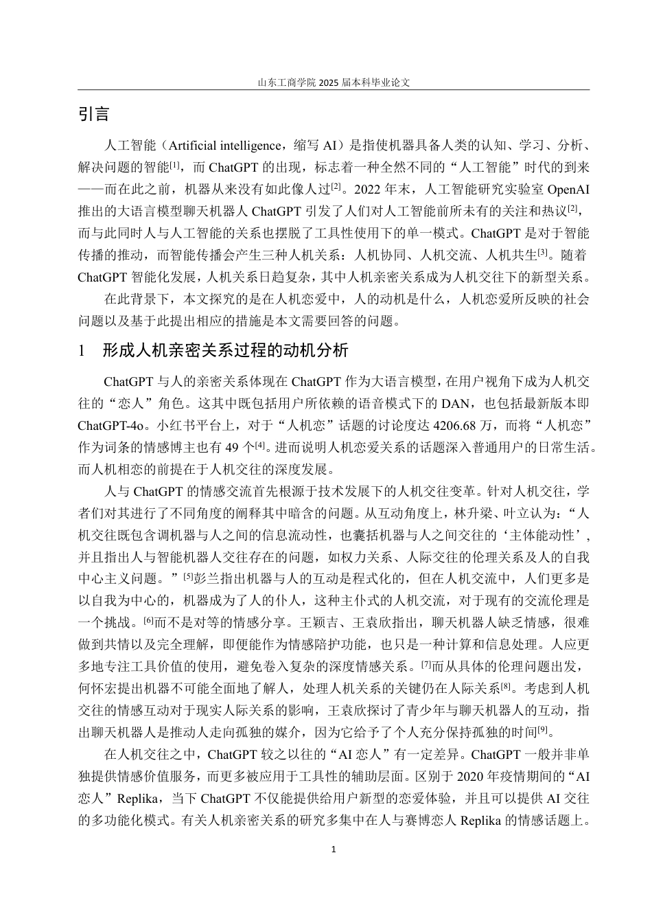 25年CH编辑出版学-传播学视域下人与ChatGPT建立亲密关系的动机研究-约18081字符.pdf_第3页
