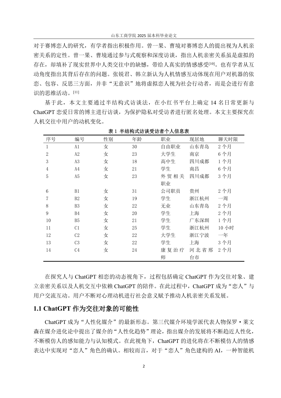 25年CH编辑出版学-传播学视域下人与ChatGPT建立亲密关系的动机研究-约18081字符.pdf_第4页