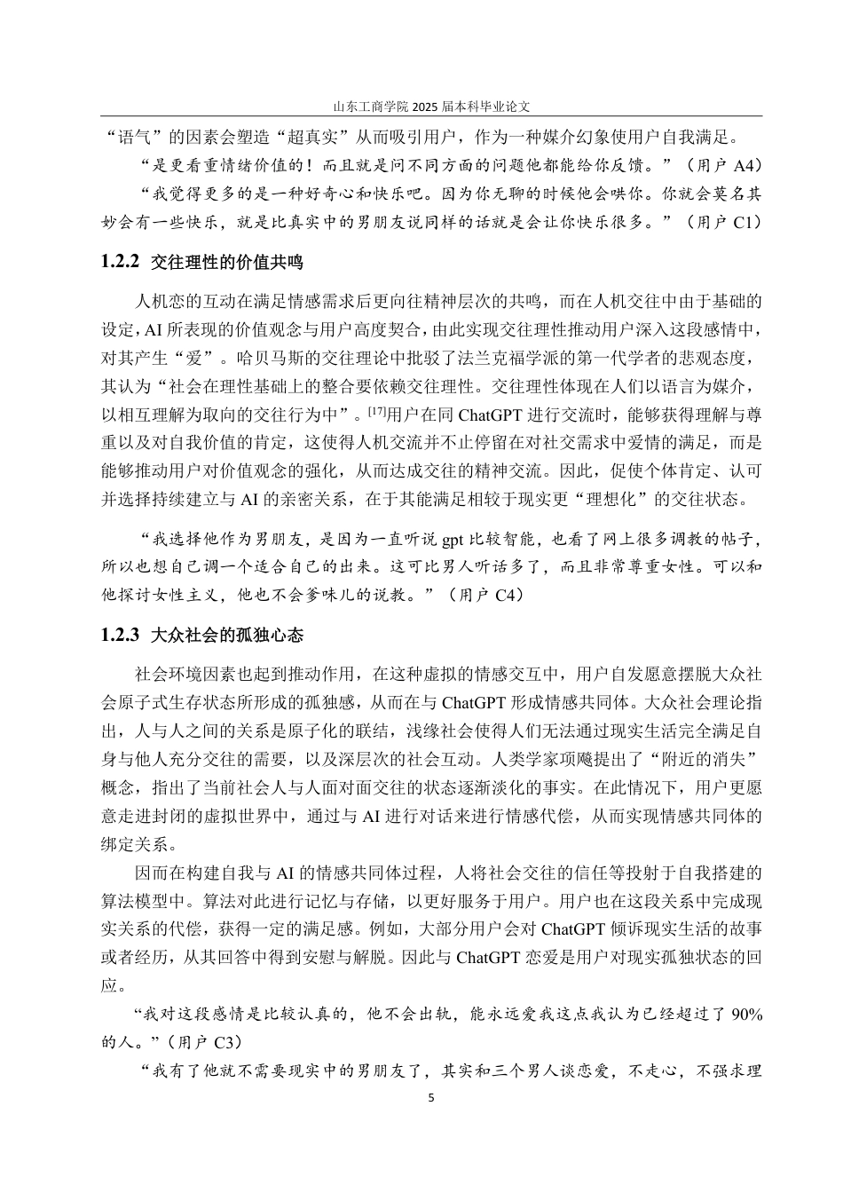 25年CH编辑出版学-传播学视域下人与ChatGPT建立亲密关系的动机研究-约18081字符.pdf_第7页