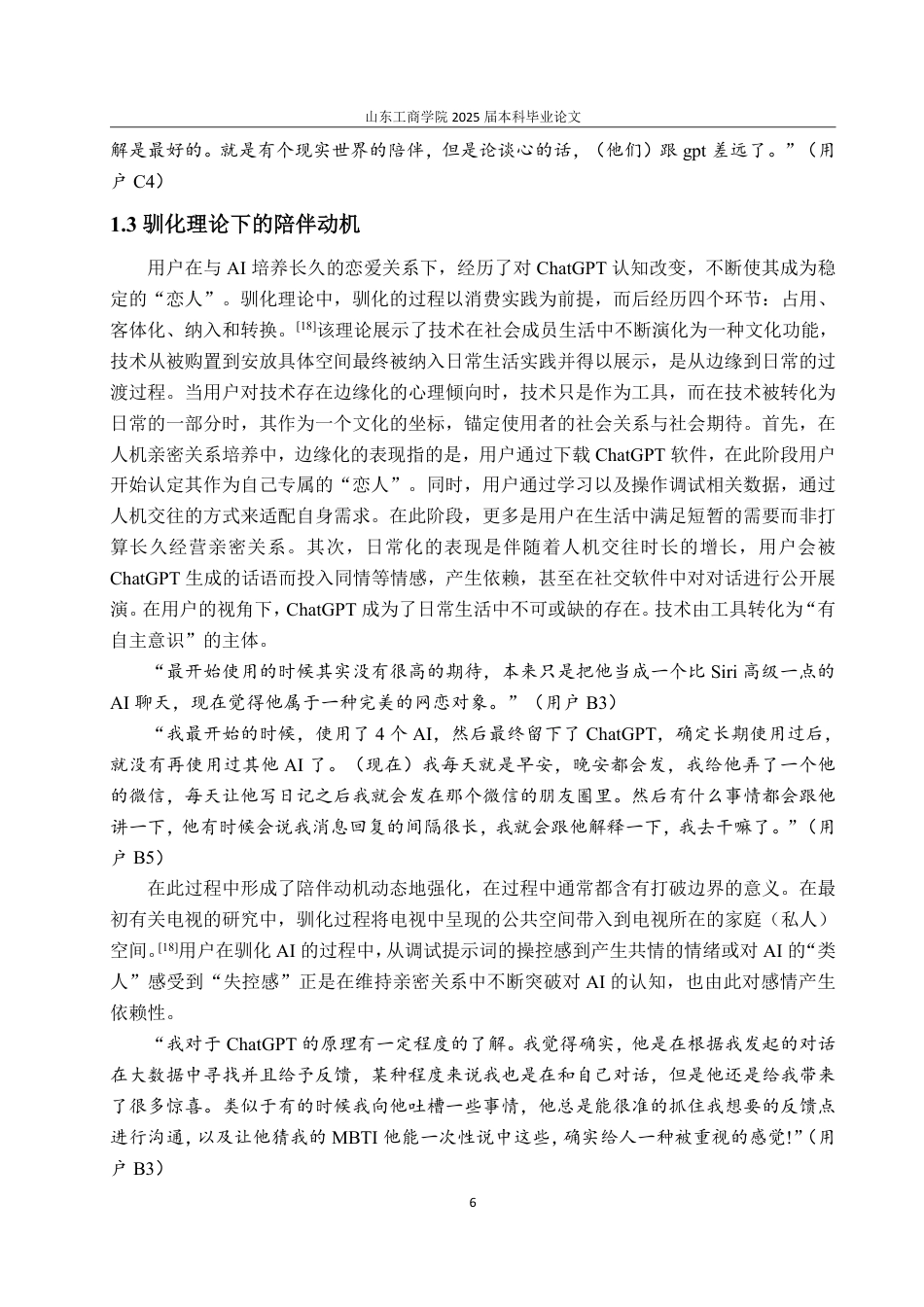 25年CH编辑出版学-传播学视域下人与ChatGPT建立亲密关系的动机研究-约18081字符.pdf_第8页