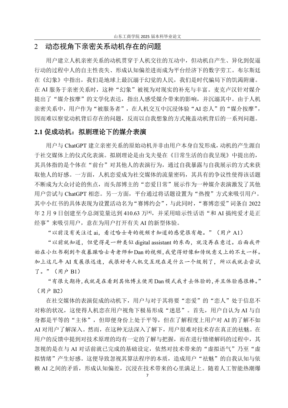 25年CH编辑出版学-传播学视域下人与ChatGPT建立亲密关系的动机研究-约18081字符.pdf_第9页