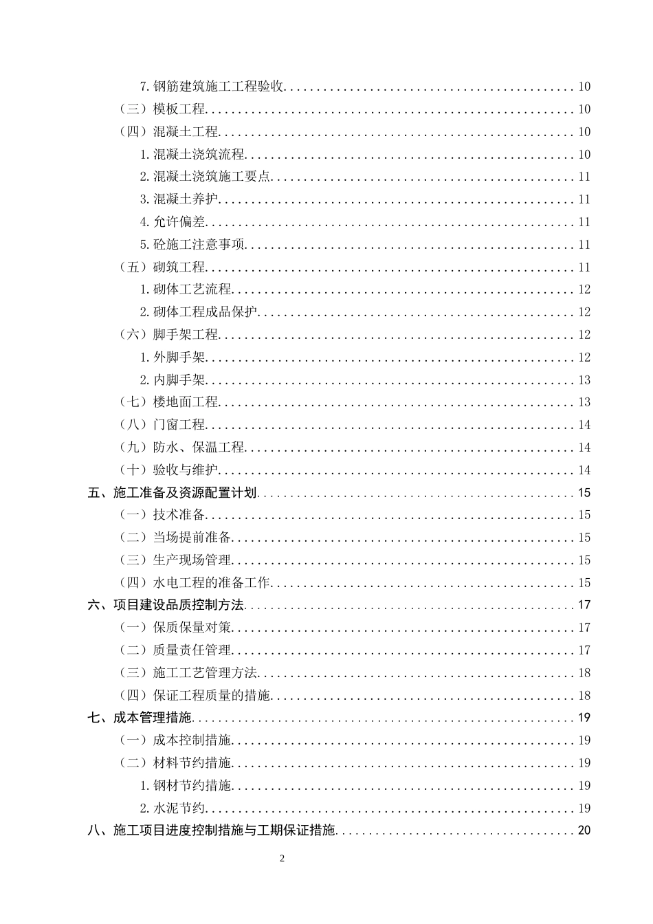 25年CH土木工程-H省中学学生宿舍楼建设工程施工组织设计-约10120字符终稿.docx_第3页